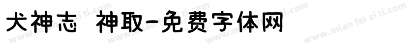 犬神志 神取字体转换